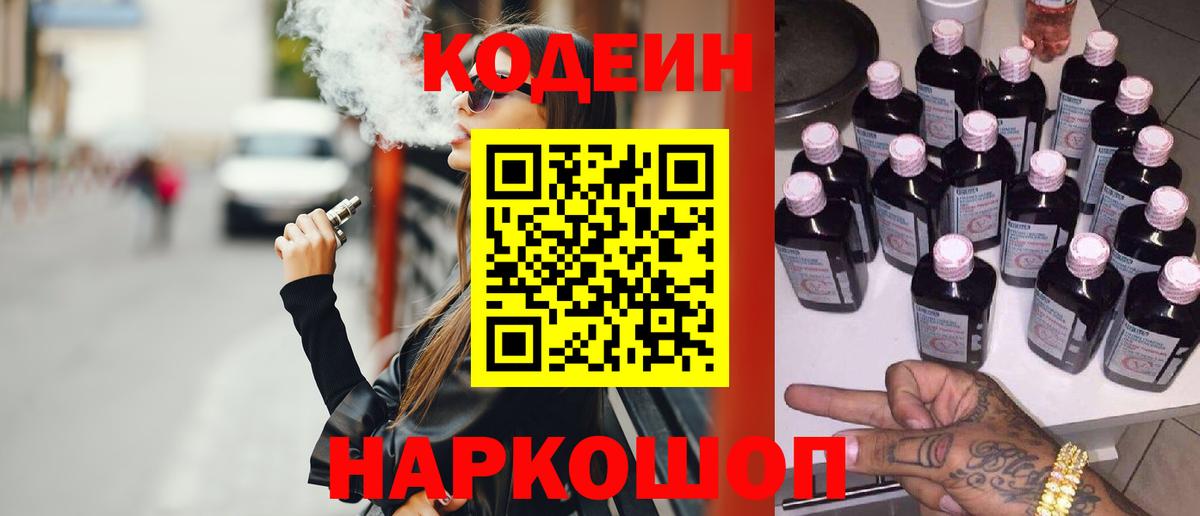 Кодеин Purple Drank  Вход с VPN  Лабытнанги 